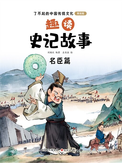 Cover image for 趣读史记故事3